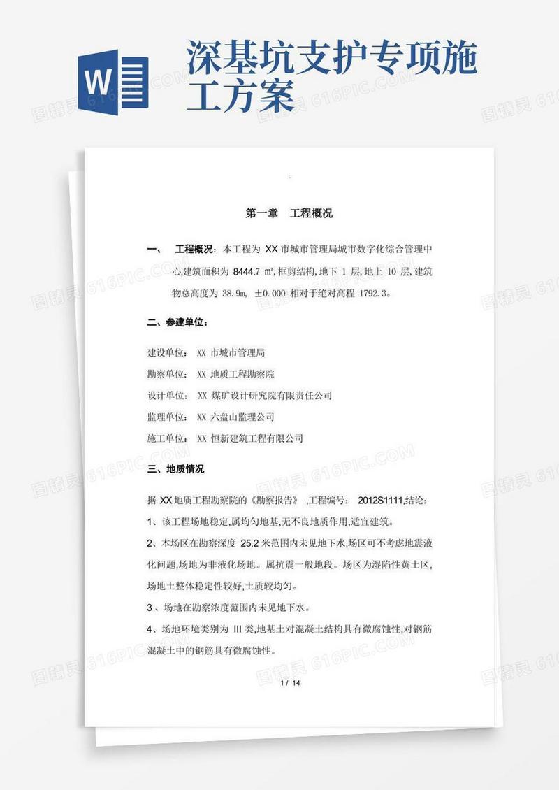 简易版深基坑专项施工组织方案