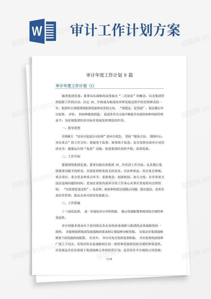 简易版审计年度工作计划9篇