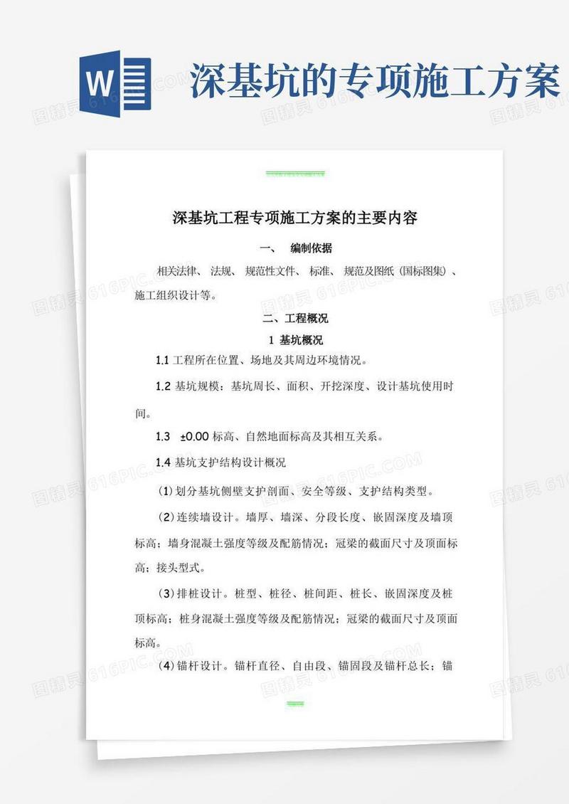 简洁的深基坑工程专项施工方案的主要内容