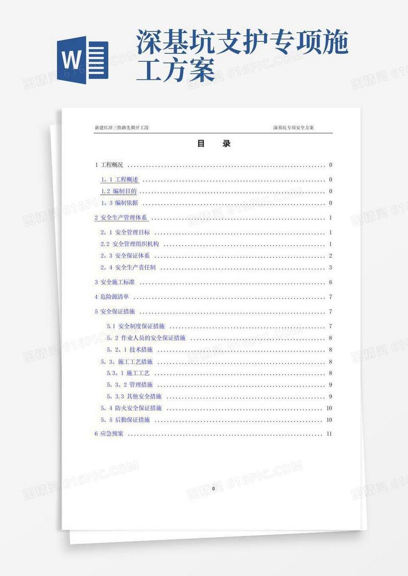 方便的深基坑专项安全施工方案