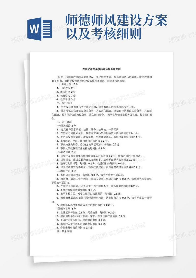 简洁的学校师德师风考评细则