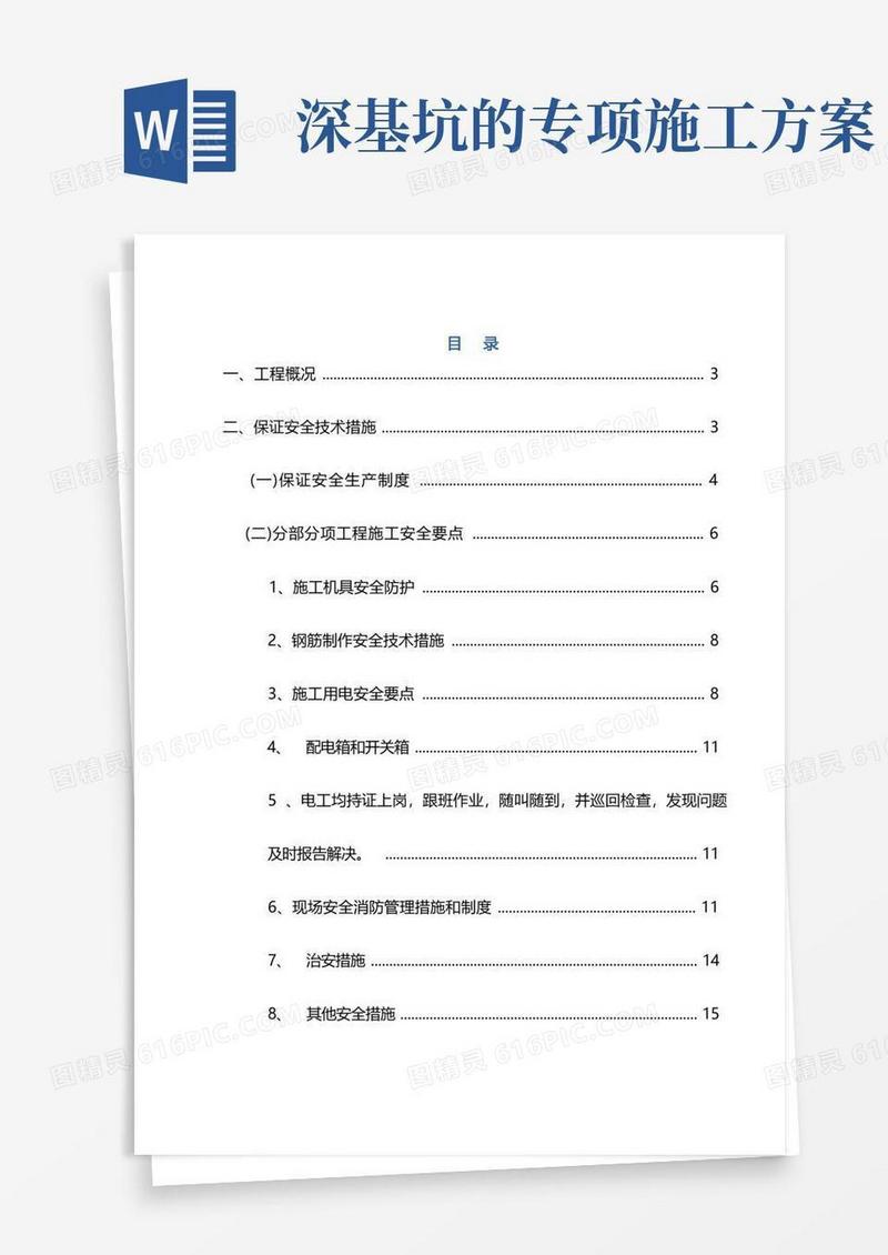 好用的深基坑施工安全专项施工方案