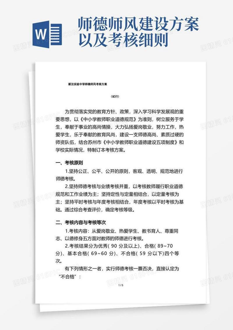 好用的学校师德师风考核方案
