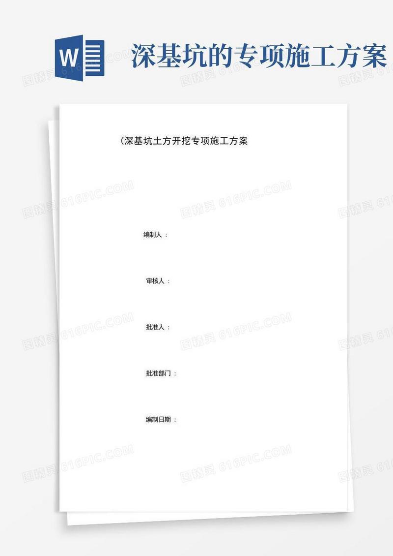 实用的深基坑土方开挖专项施工方案(完整版)