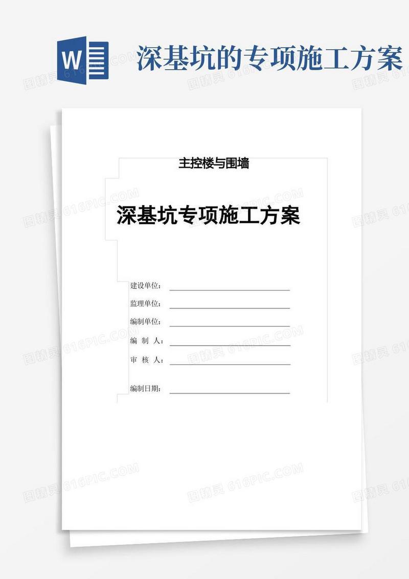 简易版深基坑专项施工方案(放坡法)