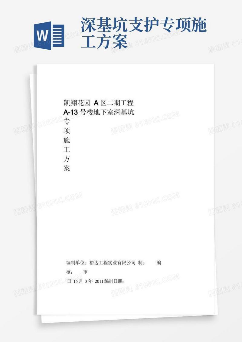 好用的地下室深基坑专项施工方案