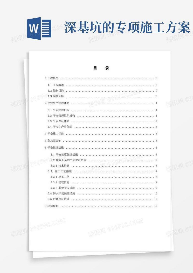 大气版深基坑专项安全施工方案