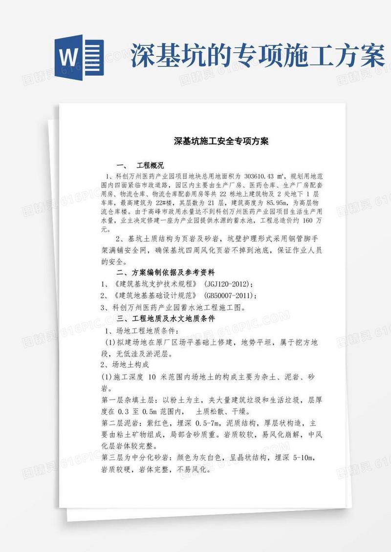 简洁的深基坑开挖安全专项施工方案