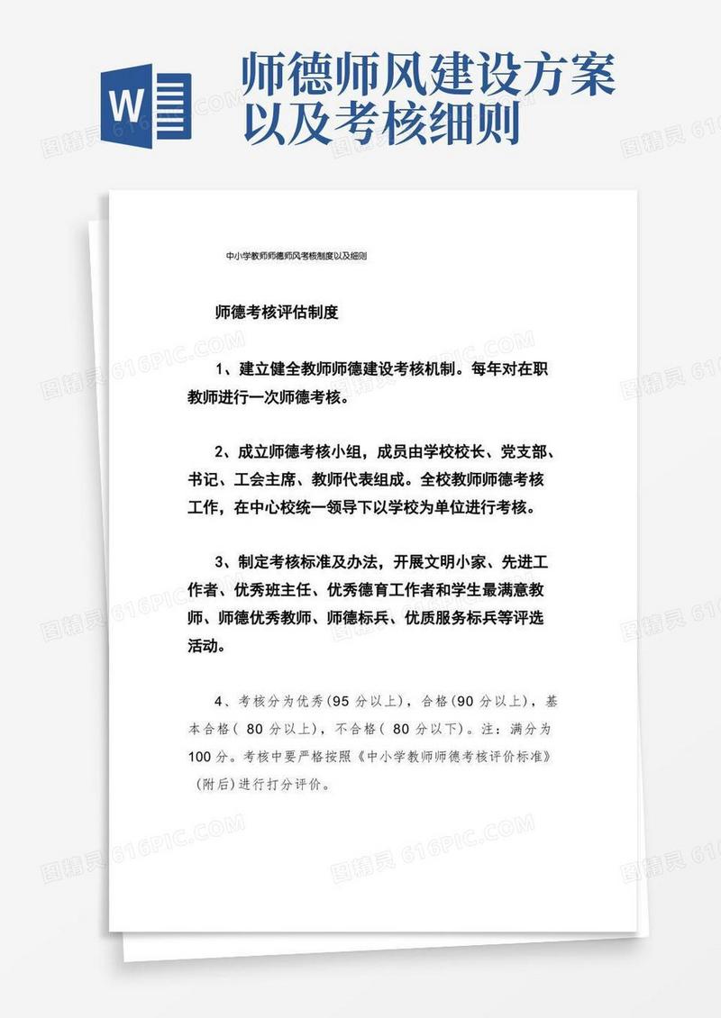 简洁的中小学教师师德师风考核制度以及细则