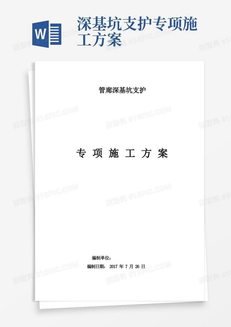 大气版(完整版)深基坑支护专项施工方案