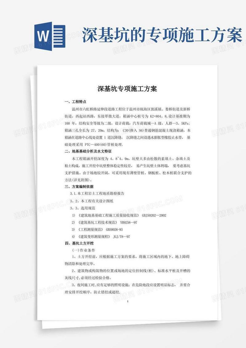 大气版深基坑专项施工方案(深基坑开挖支护)