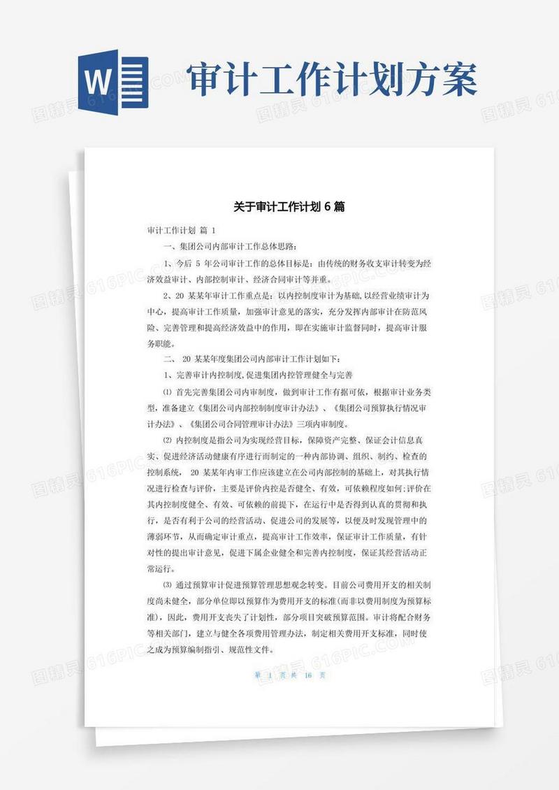 好用的关于审计工作计划6篇