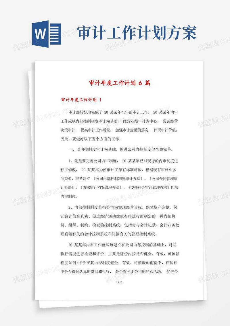 大气版审计年度工作计划6篇