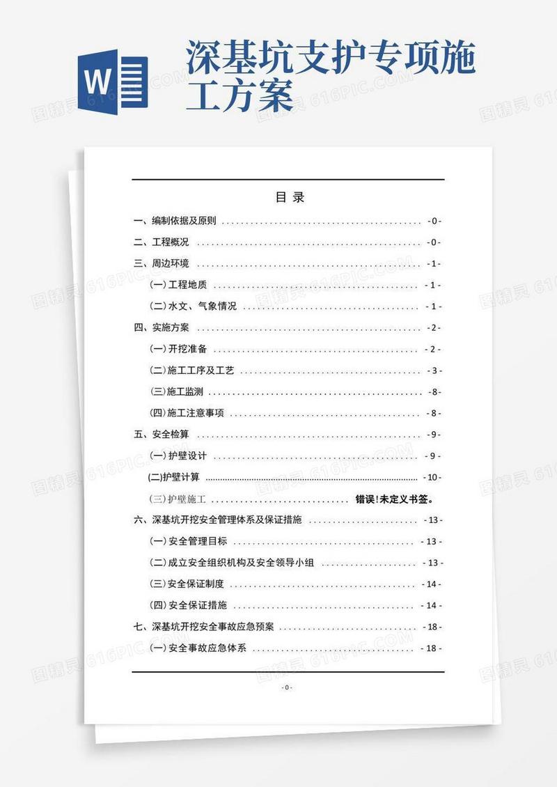 实用的深基坑开挖安全专项施工方案(终版)