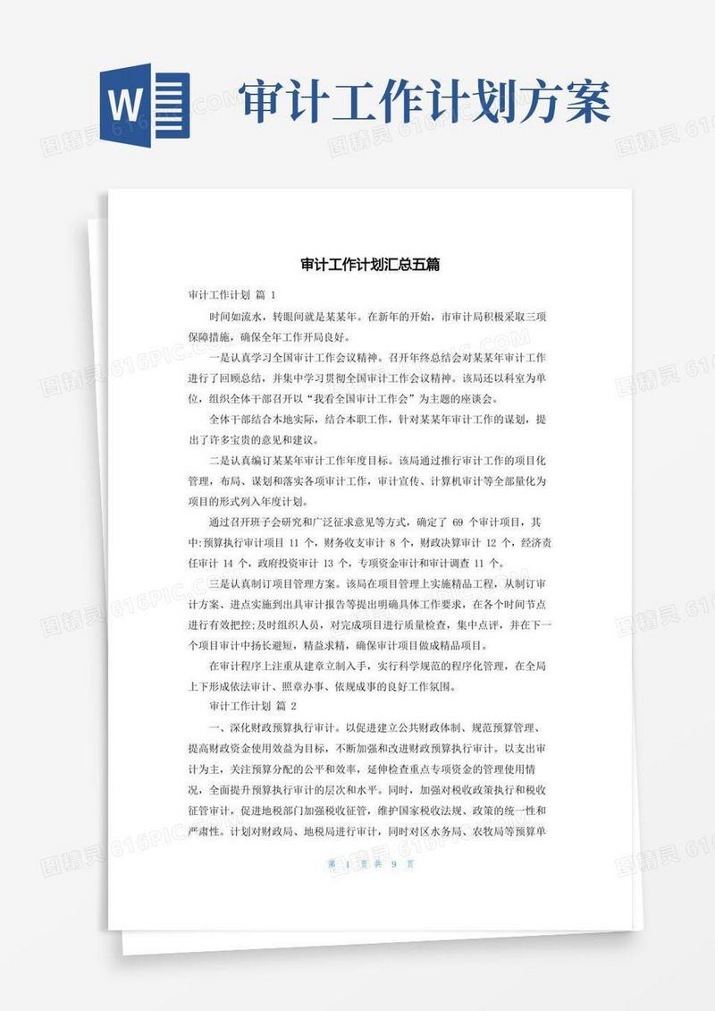 简易版审计工作计划汇总五篇