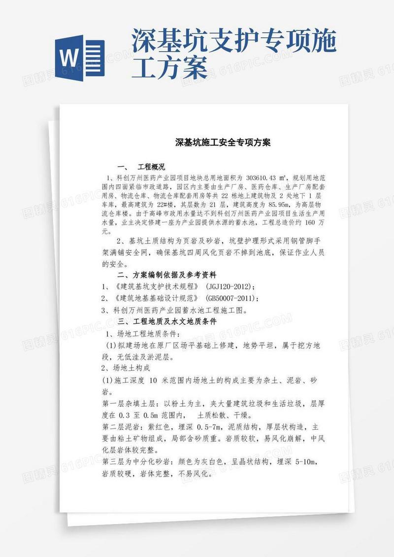 方便的深基坑开挖安全专项施工方案