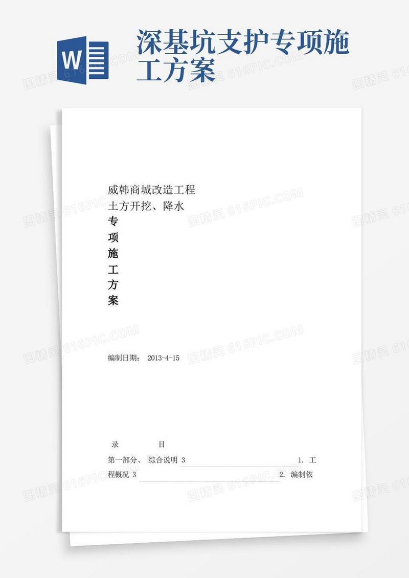 实用的深基坑支护及降水安全专项施工方案