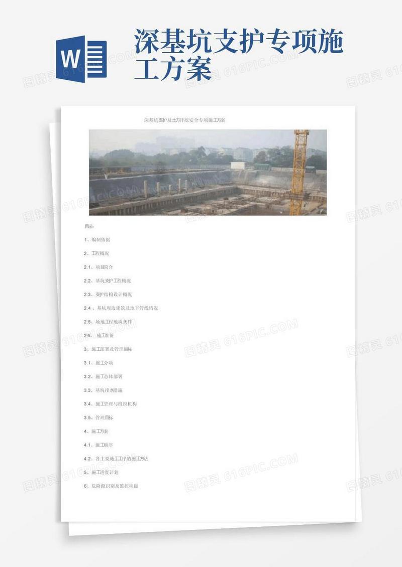 方便的深基坑支护及土方开挖安全专项施工方案