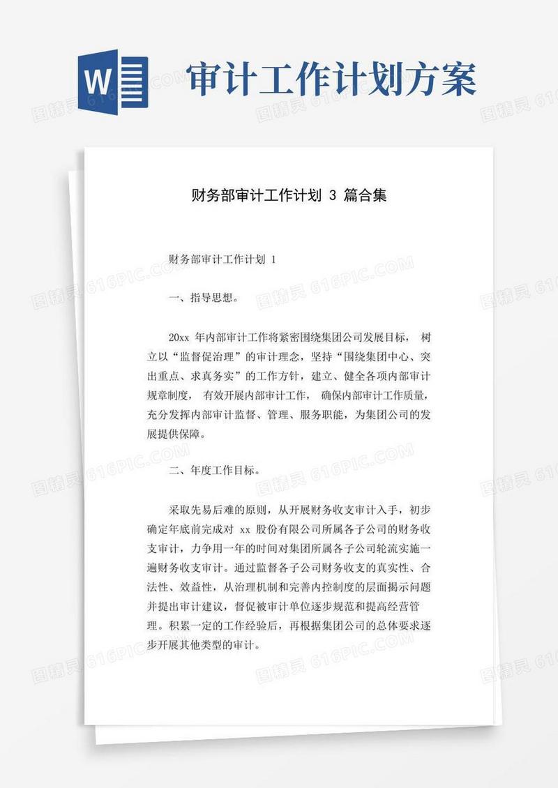 好用的财务部审计工作计划3篇合集