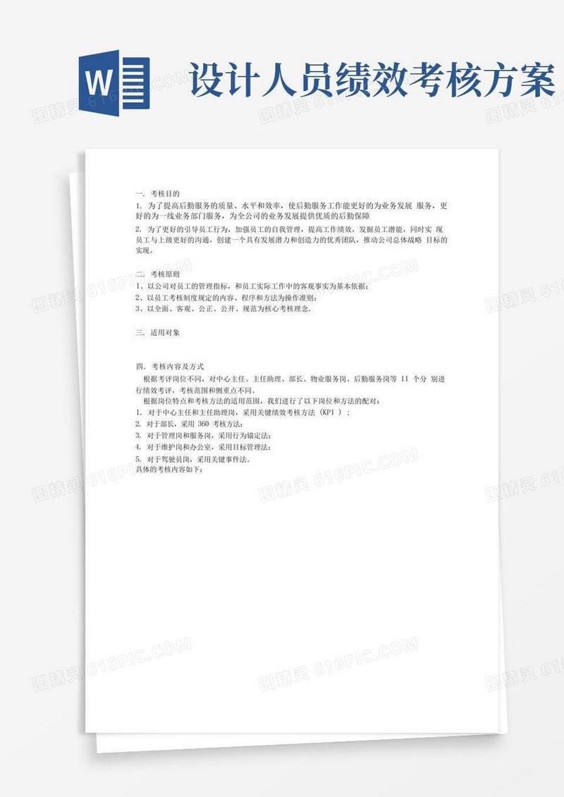 大气版绩效考核方案设计