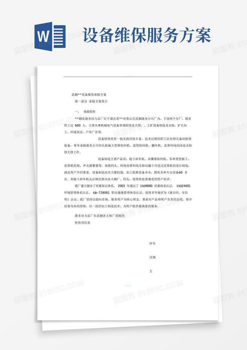 简洁的设备维保承接方案