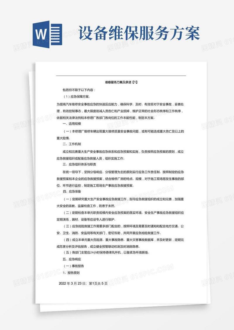 方便的维修服务方案与承诺