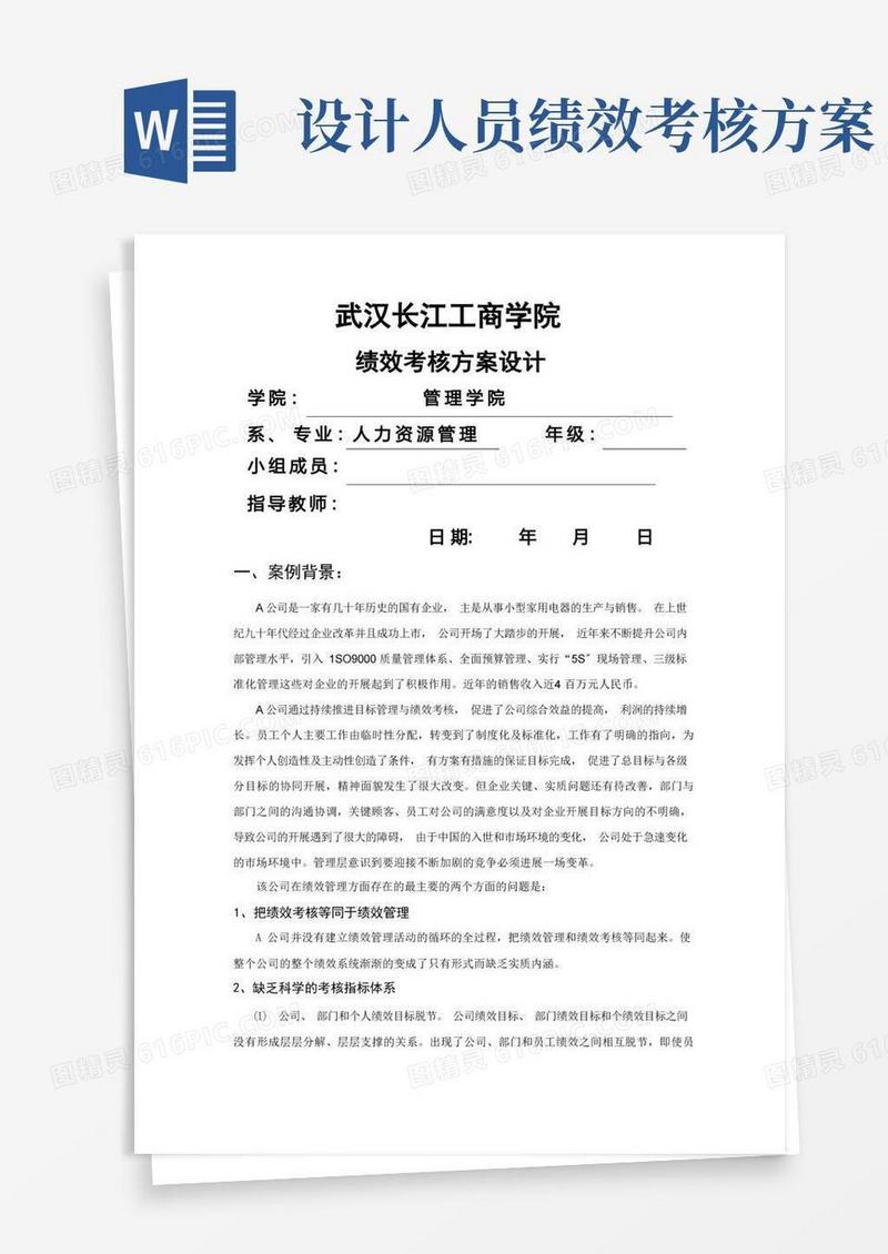 好用的绩效考核方案设计模板
