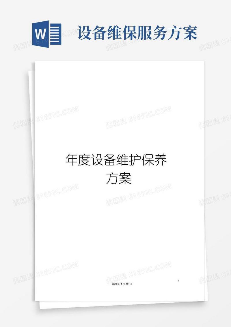 好用的年度设备维护保养方案