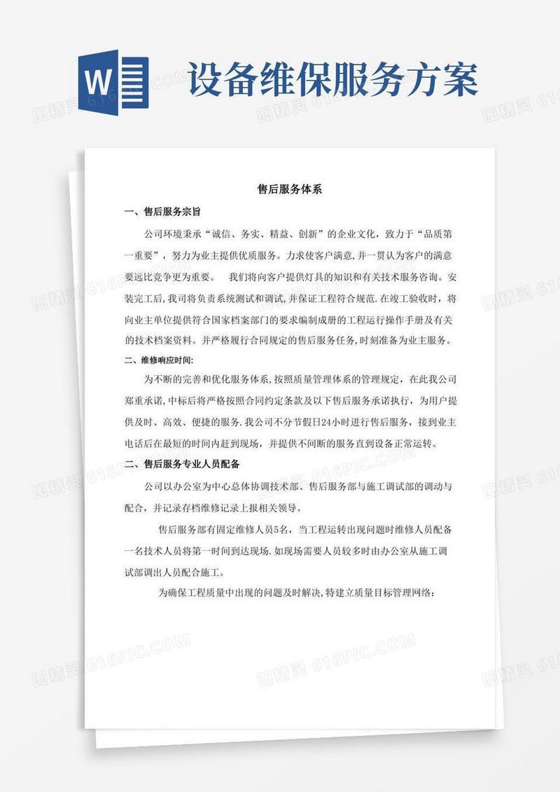 方便的售后服务体系与维保方案