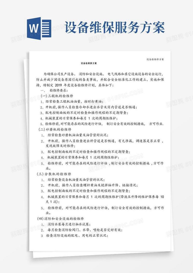 好用的设备检维修方案
