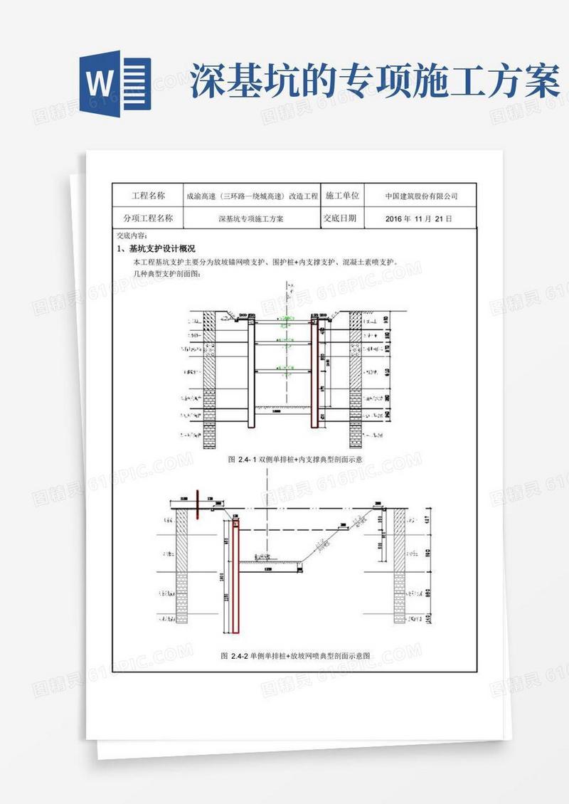 好用的深基坑专项施工方案交底