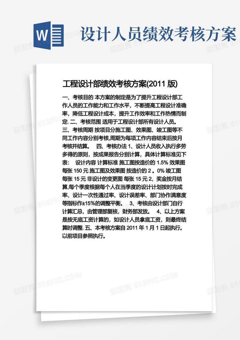 简易版工程设计部绩效考核方案