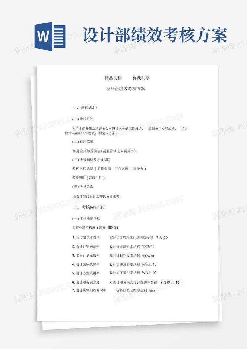 好用的设计员绩效考核方案