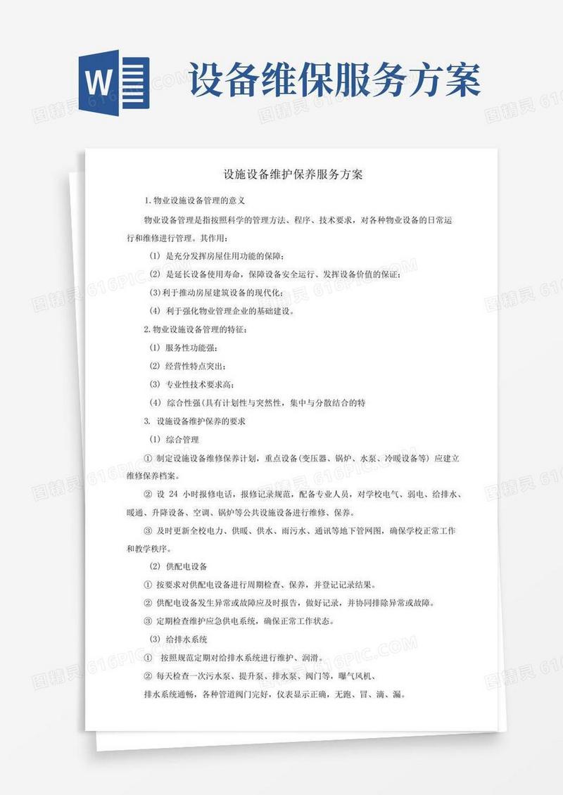 通用版设施设备维护保养服务方案