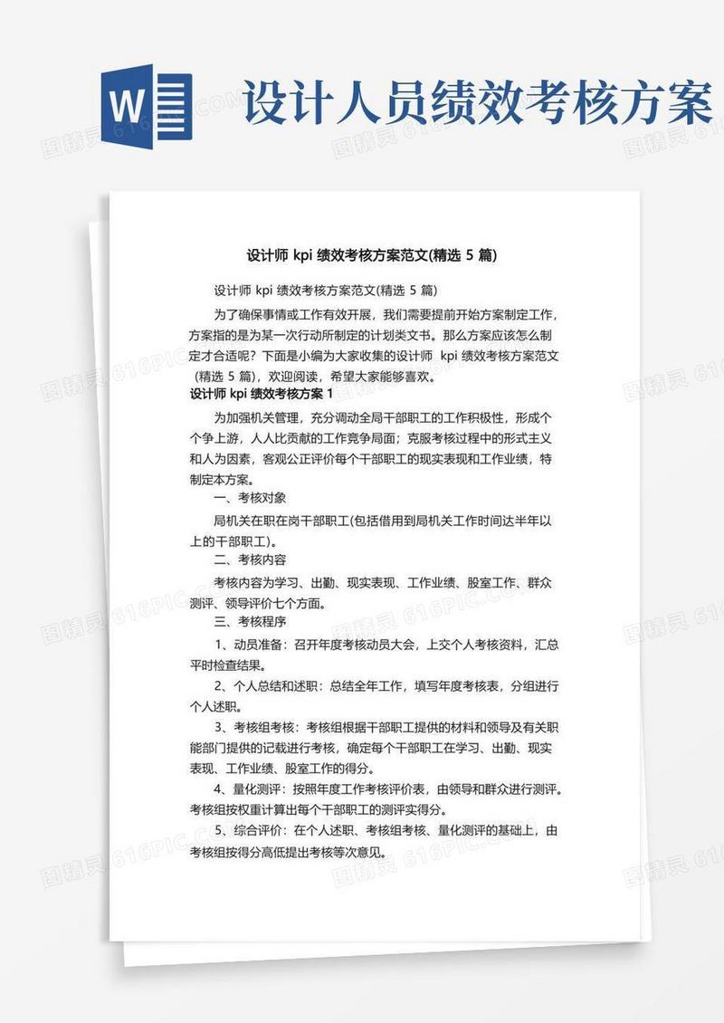 简易版设计师kpi绩效考核方案范文（精选5篇）