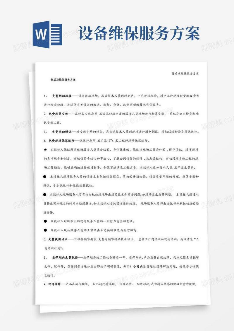 实用的售后及维保服务方案