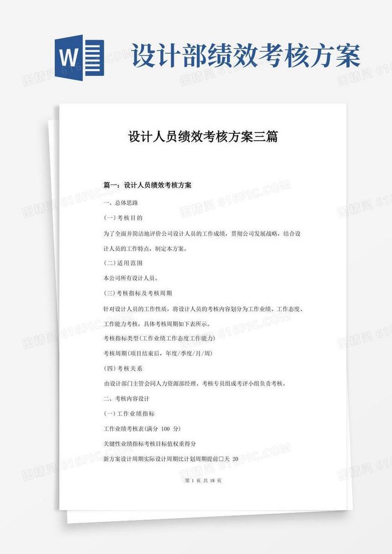 简易版设计人员绩效考核方案三篇