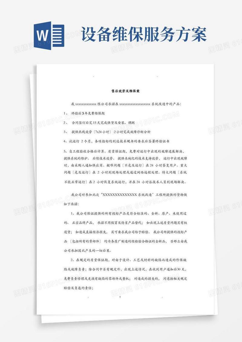 简洁的售后服务及维保方案