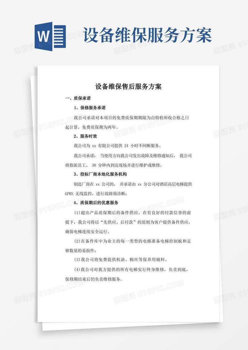 大气版设备维保售后服务方案