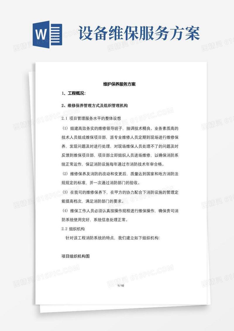 实用的维护保养服务方案