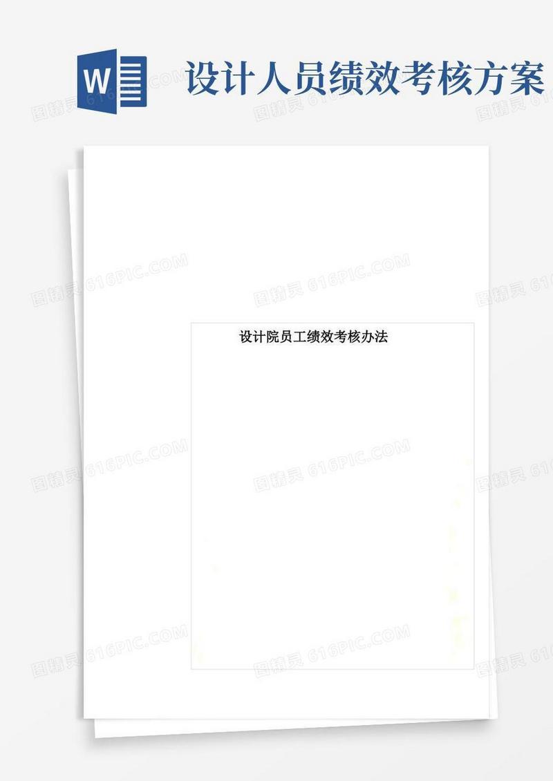 好用的设计院员工绩效考核办法
