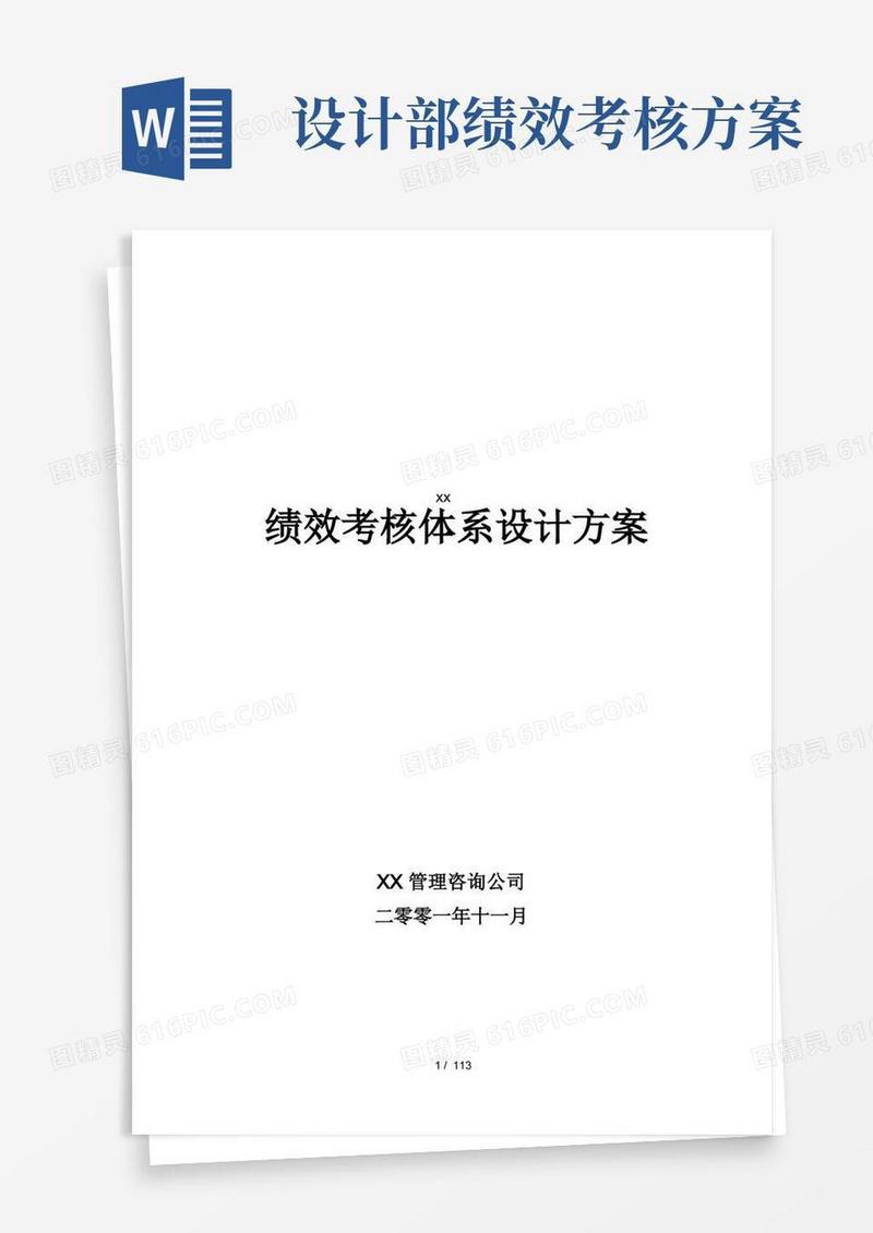 大气版某公司绩效考核管理体系设计方案