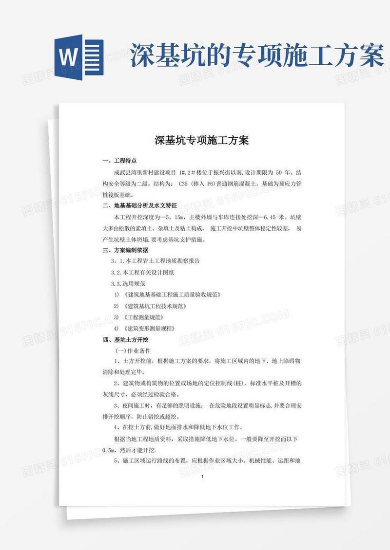 大气版深基坑专项施工方案深基坑开挖支护