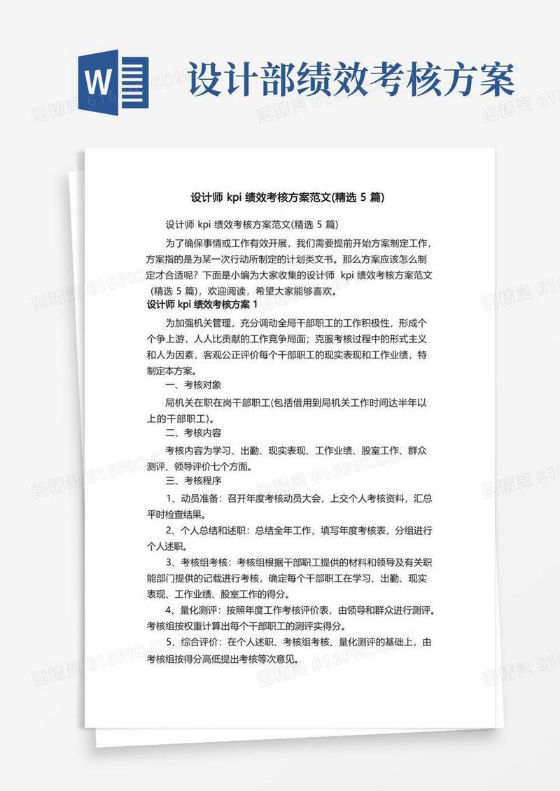 简洁的设计师kpi绩效考核方案范文（精选5篇）