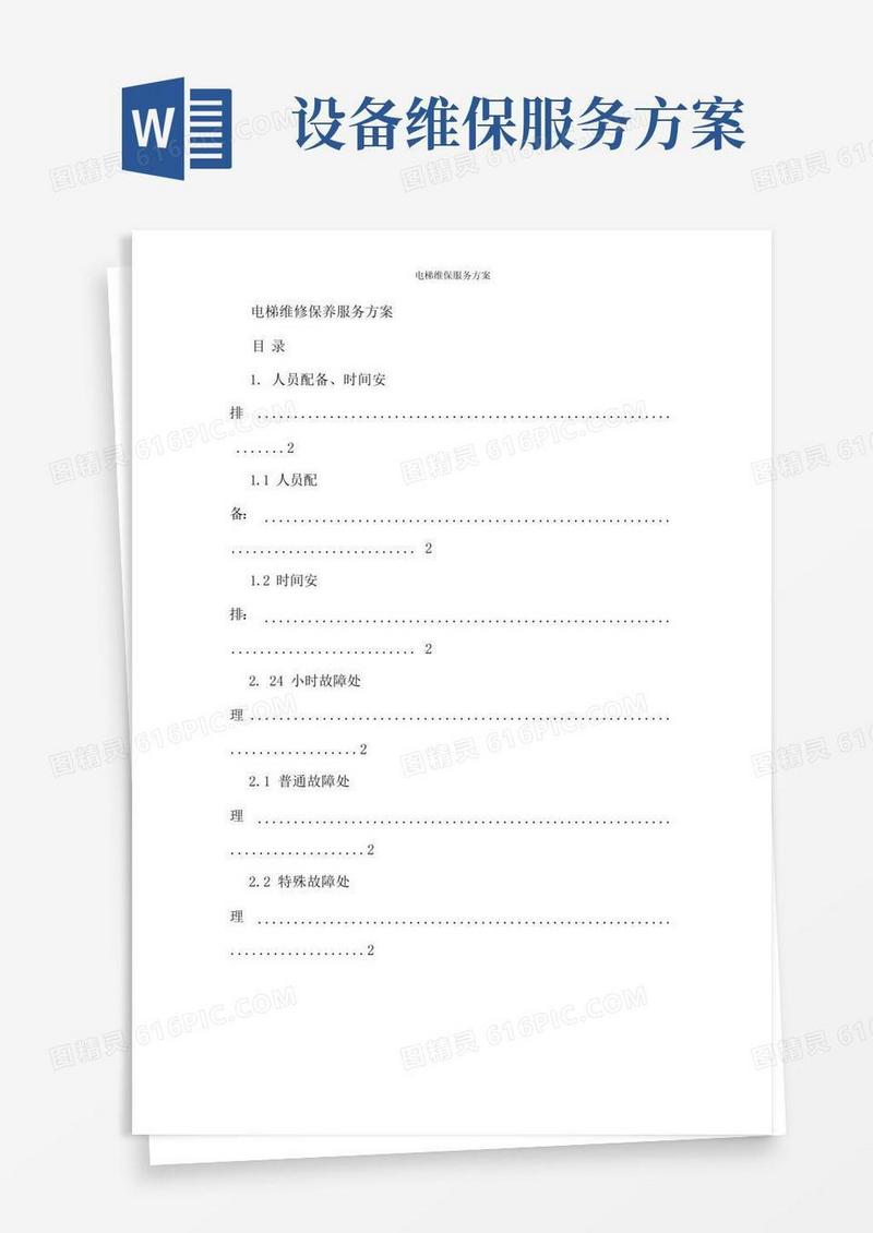 好用的电梯维保服务方案