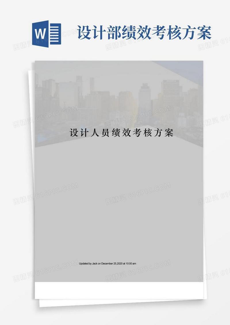 简洁的设计人员绩效考核方案