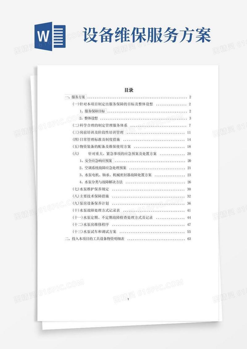 简易版设备维修保养服务方案