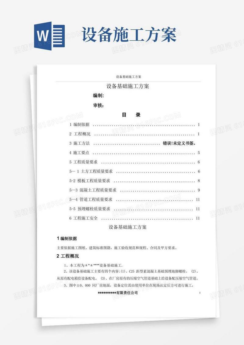 方便的设备基础施工方案..