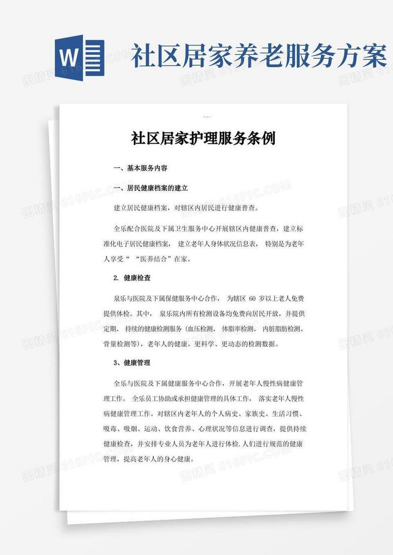 简易版社区居家养老服务规范方案