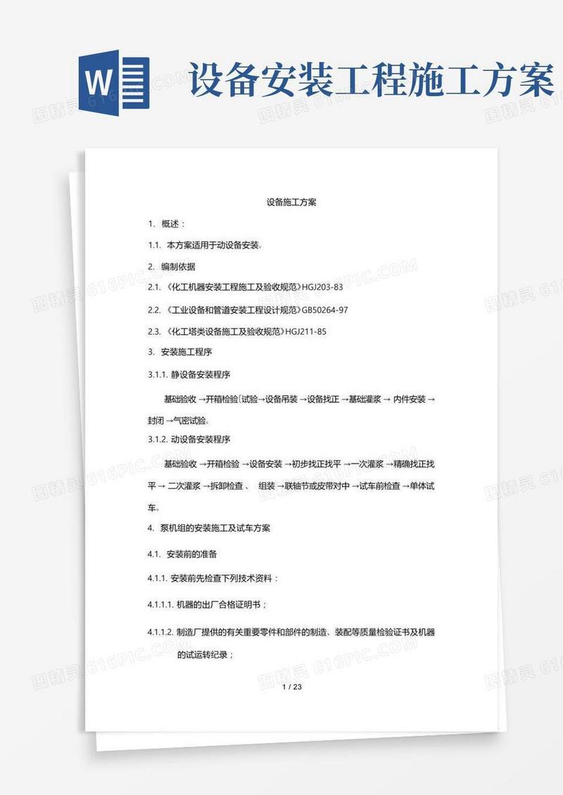 简易版设备安装工程施工设计方案